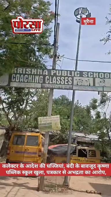 कलेक्टर के आदेश की धज्जियां: बंदी के बावजूद कृष्णा पब्लिक स्कूल खुला, पत्रकार से अभद्रता का आरोप,
मुरैना। जिले में कलेक...