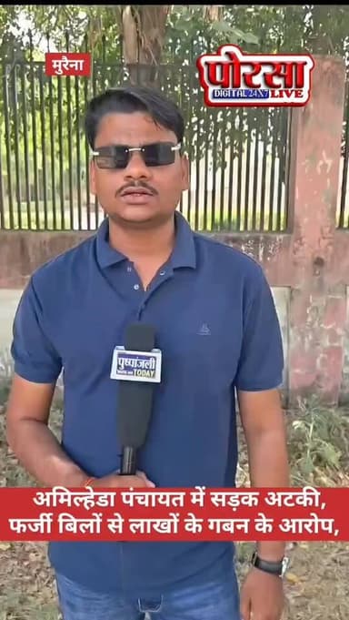 अमिल्हेडा पंचायत में सड़क अटकी, फर्जी बिलों से लाखों के गबन के आरोप,
अंबाह/मुरैना।
मुरैना जिले की अंबाह तहसील अंतर्गत ग...