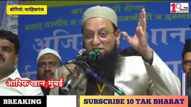 बोरियो/साहिबगंज:दो रोजा अजीमुश्शान (जलसा) में आरिफ खान
#गोड्डा #साहिबगंज #बोरियो #sahibganj #मुंबई #actors #FilmyDuniya