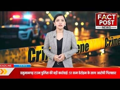 #हनुमानगढ टाउन पुलिस ने बड़ी कार्रवाई करते हुए 51 ग्राम हेरोईन के साथ एक को किया गिरफ्तार