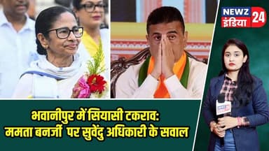 भवानीपुर में सियासी टकराव: ममता बनर्जी पर सुवेंदु अधिकारी के सवाल | #bhawanipur | Suvendu Adhikari