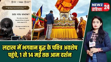 लद्दाख में भगवान बुद्ध के पवित्र अवशेष पहुंचे, 1 से 14 मई तक आम दर्शन | #lordbuddha | Ladakh News |