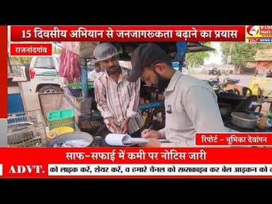 गर्मी में खाद्य सुरक्षा सख्त,राजनांदगांव में 15 दिन का जांच अभियान शुरू#rjnews #cg #hindinews