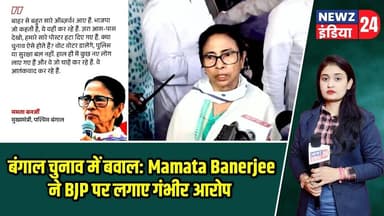 बंगाल चुनाव में बवाल: Mamata Banerjee ने BJP पर लगाए गंभीर आरोप | #bengalelections | BJP | TMC |
