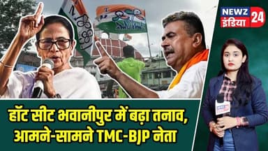 हॉट सीट भवानीपुर में बढ़ा तनाव, आमने-सामने TMC-BJP नेता | #bhawanipur | TMC | BJP | Election Clash |