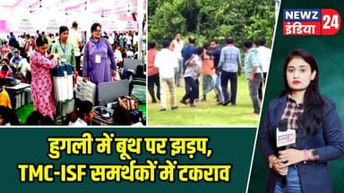 हुगली में बूथ पर झड़प, TMC-ISF समर्थकों में टकराव | #tmc | Hooghly | Booth Clash | #newzindia24