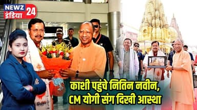 काशी पहुंचे नितिन नवीन, CM योगी संग दिखी आस्था | #nitinnaveen | Kashi | CM Yogi | Varanasi |