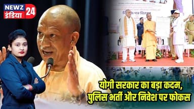 योगी सरकार का बड़ा कदम, पुलिस भर्ती और निवेश पर फोकस | #uttarpradeshnews | Economic Growth | Lucknow
