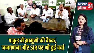 पाकुड़ में झामुमो की बैठक, जनगणना और SIR पर भी हुई चर्चा | #JMMMeeting | Pakur News | Census 2027