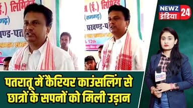पतरातू में कैरियर काउंसलिंग से छात्रों के सपनों को मिली उड़ान | #careercounselling | Patratu News |