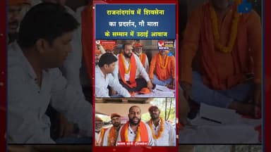 गौ रक्षा को लेकर शिवसेना का उपवास धरना, कलेक्टर को सौंपा ज्ञापन #ytshorts #viral #cgviral