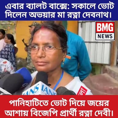মেয়ের বিচারের লড়াই এবার ব্যালট বাক্সে! ভোট দিলেন পানিহাটির বিজেপি প্রার্থী 'অভয়ার মা' রত্না দেবনাথ
আজ সকাল সকাল ভোটকেন্...