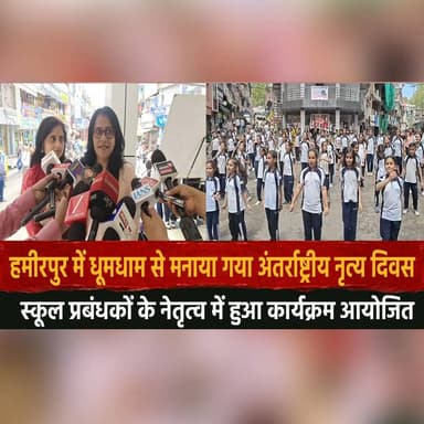 हमीरपुर में धूमधाम से मनाया गया अंतर्राष्ट्रीय नृत्य दिवस
स्कूल प्रबंधकों के नेतृत्व में हुआ कार्यक्रम आयोजित
#Internati...