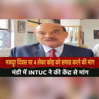 मजदूर दिवस पर 4 लेबर कोड़ को समाप्त करने की मांग
मंडी में INTUC ने की केंद्र से मांग
#LabourDay #INTUC #Mandi #LabourCo...