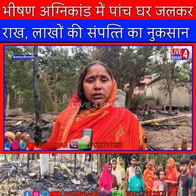भीषण अग्निकांड में पांच घर जलकर राख, लाखों का हुआ नुकसान
#Belsand, #Sitamarhi, #BiharNews, #FireAccident, #BreakingNews...