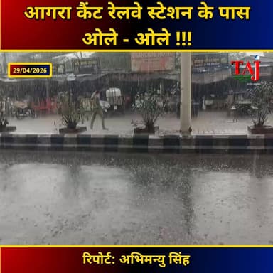 आगरा कैंट रेलवे स्टेशन के पास ओले - ओले
#AgraNews #agraupdate #agra