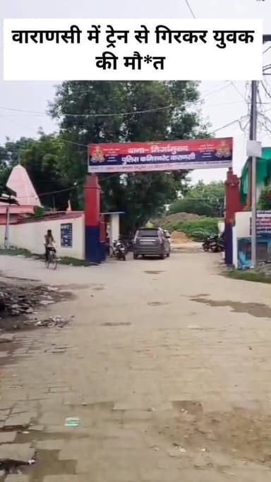 वाराणसी में ट्रेन से गिरकर युवक की मौ*त
#letestnewsupdate #latestnewstoday #LetestUpdate #NewsUpdate #LETESTNEWS 👇👇