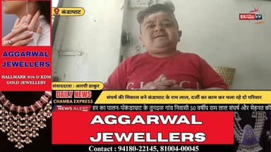 ■कंडाघाट : साढ़े तीन फुट के राम लाल पर दो परिवारों की जिम्मेदारी, सरकार से लगाई आर्थिक मदद की गुहार
#kandaghat #NewsUpdat...