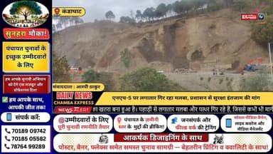 ■कंडाघाट :एनएच-5 पर टिकरी मोड़ के पास भारी भूस्खलन का खतरा, कभी भी बंद हो सकता है मार्ग
#kandaghat #NewsUpdate