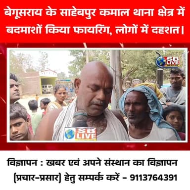 बेगूसराय के साहेबपुर कमाल थाना क्षेत्र में
बदमाशों किया फायरिंग, लोगों में दहशत।
सजग बिहार / SB Live TOP News #CrimeNew...