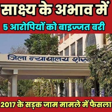साक्ष्य के अभाव में 5 आरोपियों को बाइज्जत बरी, 2017 के सड़क जाम मामले में फैसला.....
Satish Choudhry Kamlesh Parsad #She...