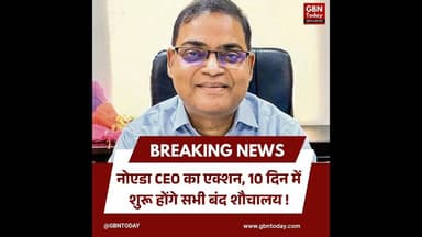 नोएडा: सीईओ का एक्शन, 10 दिन में शुरू होंगे सभी बंद शौचालय #Noida #SwachhBharat #NoidaAuthority