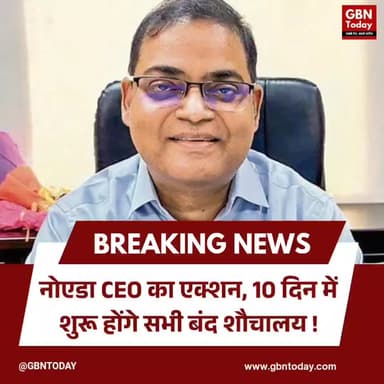 नोएडा: सीईओ का एक्शन, 10 दिन में शुरू होंगे सभी बंद शौचालय #Noida #SwachhBharat #NoidaAuthority #PublicFacilities