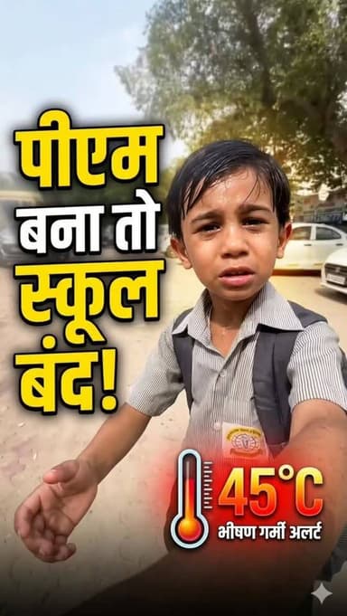 "जब मैं PM बनूँगा, स्कूल बंद कर दूँगा" : बच्चे की इस मासूमियत ने जीता सबका दिल, सरकार से की बड़ी मांग।
#ViralVideo # #...
