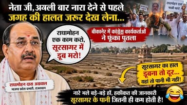 बीकानेर का विरोध बना कॉमेडी, नहर बंदी, गर्मी और सूखा सूरसागर… फिर भी ‘डूब मरो’ का नारा!
.
#lionexpress #bikanernews #Con...