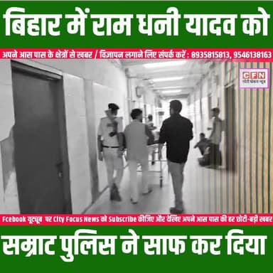 बिहार में रामधनी यादव को सम्राट पुलिस ने मुठ/भेड़ मार गिराया..??
#cfnnews Bihar Police #Encounter #BiharPolice