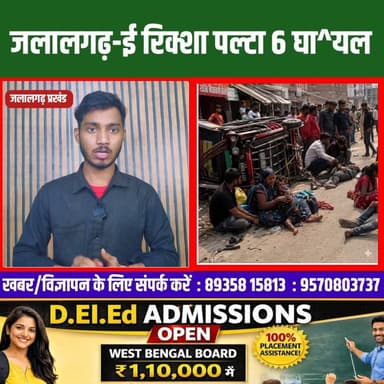मोगरा पोखर के पास सड़क हादसा, ई-रिक्शा सवार छह लोग जख्मी ??
#Jalalgarh #ERickshawAccident #RoadAccident #BreakingNews #...