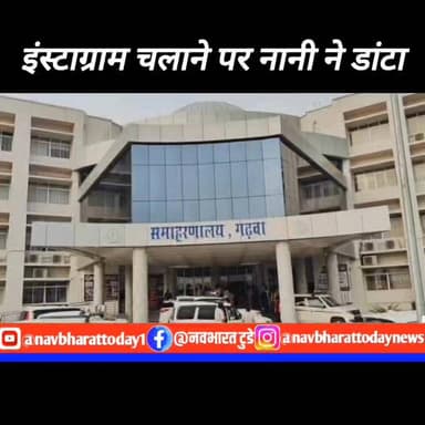 गढ़वा: इंस्टाग्राम चलाने पर नानी ने डांटा, किशोरी ने खाया जहर; इलाज के दौरान मौत
#freebooks #comunitymanager #Jharkhand...