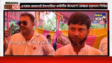 এগরায় আমদেই ইসলামিয়া কমিটির উদ্যোগে স্বেচ্ছায় রক্তদান শিবির। Bengal News #BengalNews #BreakingNews #blooddonetion #camp...