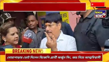 নোয়াপাড়ায় ভোট দিলেন বিজেপি প্রার্থী অর্জুন সিং, জয় নিয়ে আত্মবিশ্বাসী মন্তব্য Bengal News Arjun Singh #election2026 ...