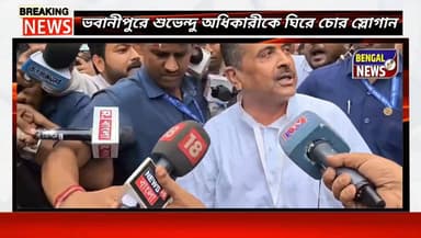 ভবানীপুরে বুথ পরিদর্শনে উত্তেজনা, শুভেন্দু অধিকারীকে ঘিরে চোর স্লোগান Bengal News Suvendu Adhikari #bhawanipur #electio...