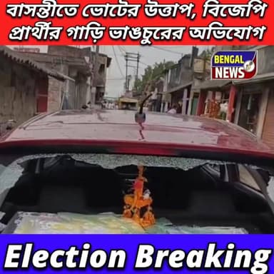 বাসন্তীতে ভোটের উত্তাপ, বিজেপি প্রার্থীর গাড়ি ভাঙচুরের অভিযোগBengal News #BengalNews #election2026 #election #BJP #bjpw...