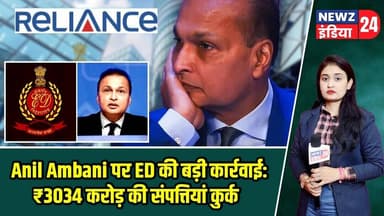 Anil Ambani पर ED की बड़ी कार्रवाई: ₹3034 करोड़ की संपत्तियां कुर्क | #edaction | Anil Ambani |