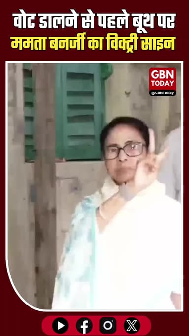 वोट डालने से पहले ममता बनर्जी का 'विक्ट्री साइन'
#gbntoday #MamataBanerjee #BengalElections #VictorySign #VotingDay
