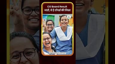 CG Board Result जारी, ये है टॉपर्स की लिस्ट | CG Bhaskar