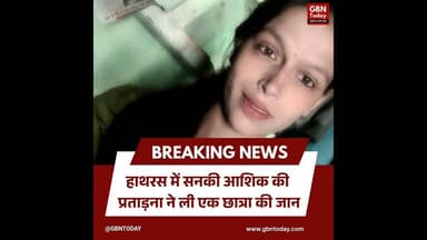 हाथरस: सिरफिरे आशिक से परेशान छात्रा ने दी जान #Hathras #CrimeNews #SuicideCase #JusticeForDaughter