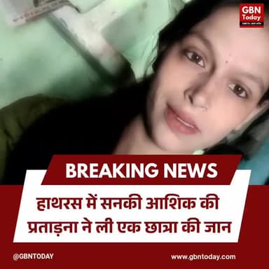 हाथरस: सिरफिरे आशिक से परेशान छात्रा ने दी जान #Hathras #CrimeNews #SuicideCase #JusticeForDaughter