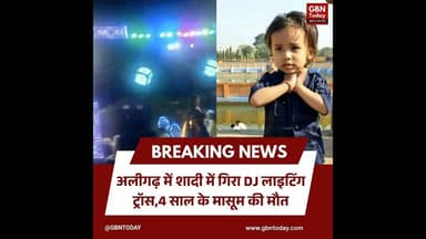 अलीगढ़: शादी में गिरा DJ लाइटिंग ट्रॉस, मासूम की मौत #Aligarh #TragicIncident #DJAccident #UPNews