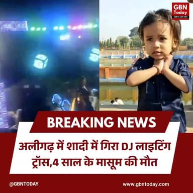 अलीगढ़: शादी में गिरा DJ लाइटिंग ट्रॉस, मासूम की मौत #Aligarh #TragicIncident #DJAccident #UPNews
