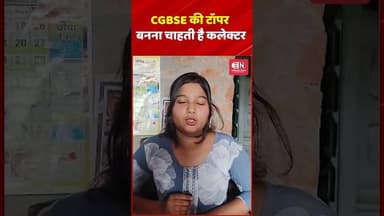 CGBSE की टॉपर बनना चाहती है कलेक्टर #chhattisgarh #toppers #shorts #viarl