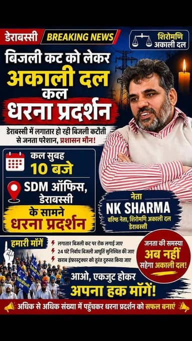 बिजली कट पर अकाली दल का बड़ा एक्शन
डेराबस्सी में लगातार बिजली कटौती के विरोध में शिरोमणि अकाली दल के वरिष्ठ नेता N.K. Sh...