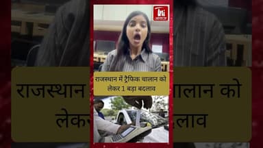 राजस्थान में ट्रैफिक चालान को लेकर बड़ा बदलाव हो गया है!” #antabyelection #bajanlalsharma #chomunews