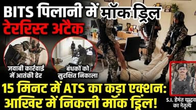 BITS #पिलानी में मॉक ड्रिल, टेररिस्ट अटैक, जवाबी कार्रवाई में आतंकी ढेर, 15 मिनट में ATS का एक्शन!