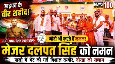 मेजर दलपत सिंह की वीरता को नमन: भाजपा कार्यालय उद्घाटन पर भेंट की गई विशाल तस्वीर #news #पाली