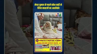 मेयर चुनाव के लिए प्रस्थान से पूर्वश्री प्रवेश वाही ने माताजी का आशीर्वाद प्राप्त किया #bjp #दिल्ली