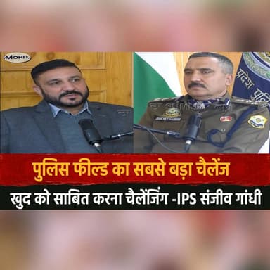 पुलिस फील्ड का सबसे बड़ा चैलेंज
खुद को साबित करना चैलेंजिंग -IPS संजीव गांधी
#IPS #SanjeevGandhi #PoliceLife #PoliceCha...